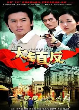 《大镇反》：时代洪流下的悲欢离合，谍战悬疑中见人性光辉与时代烙印