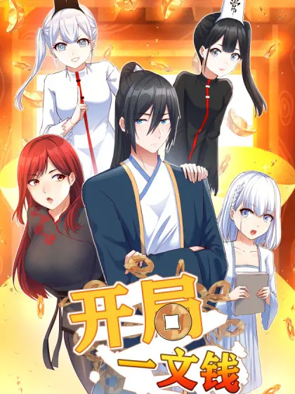 《开局一文钱》：吊打一切反派的逆袭神话，谁才是那‘最强大魔王’？