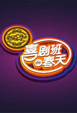 《喜剧班的春天第一季》：笑出腹肌的治愈系春天，爆笑不止的校园青春喜剧！