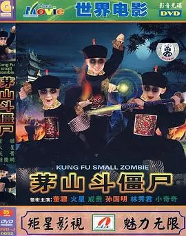 《茅山斗僵尸》：致敬港式僵尸片黄金时代，一场跨越时空的道术与宿怨的《复仇》恩怨情仇