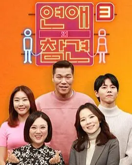 《恋爱的干预第三季》：当奇幻日常遇上小人物的爱恨情仇，搞笑又感动的治愈系神作！