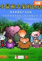 《小鼠和大象的创意》：友谊与想象力的狂欢，一场充满惊喜的创意冒险！