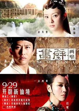 《画壁》：一场尘埃落定的奇幻人生，探讨爱欲纠葛与修行抉择，国产仙侠电影的深邃反思