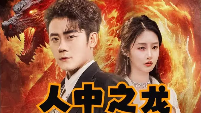 《人中之龙》：从街头浪子到地下王者，一场用拳头和节奏征服世界的硬核传奇！