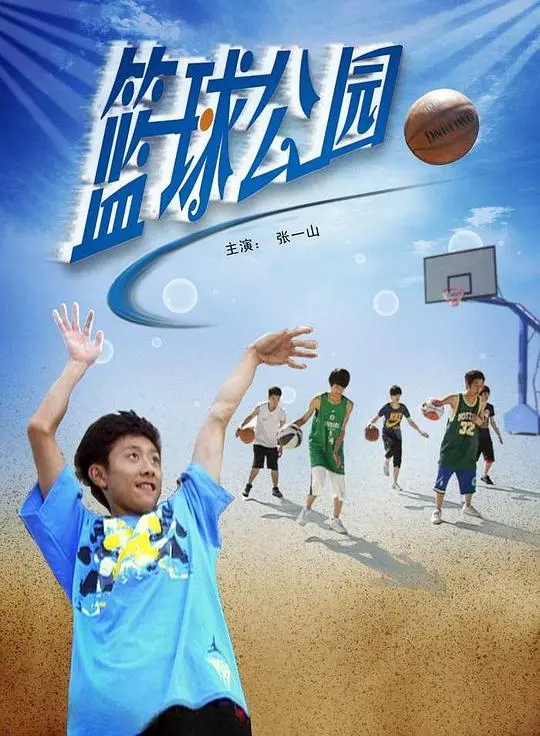 《篮球公园》：热血青春的汗水与梦想，一场关于友谊与成长的篮球盛宴！