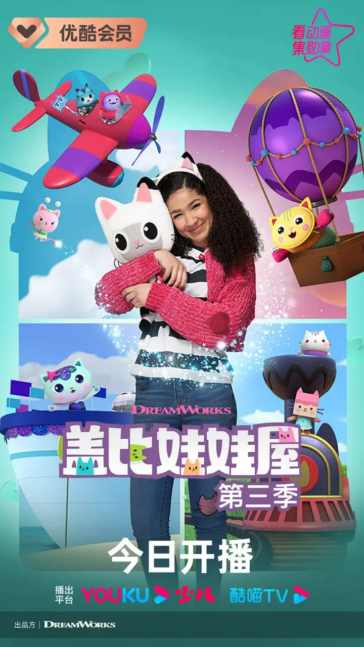 《盖比的娃娃屋 第三季》：奇幻冒险再升级，和盖比一起探索无限可能！