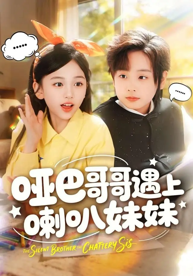 《哑巴哥哥遇上喇叭妹妹》：聋哑人与声乐天才的跨界恋曲，谱写奇妙的爱情和美食篇章