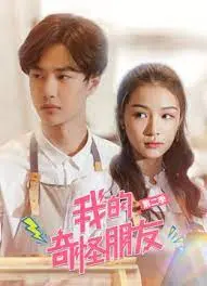 《我的奇怪朋友第二季》爆笑回归！友情、爱情与超能力纠葛再升级，看点十足！