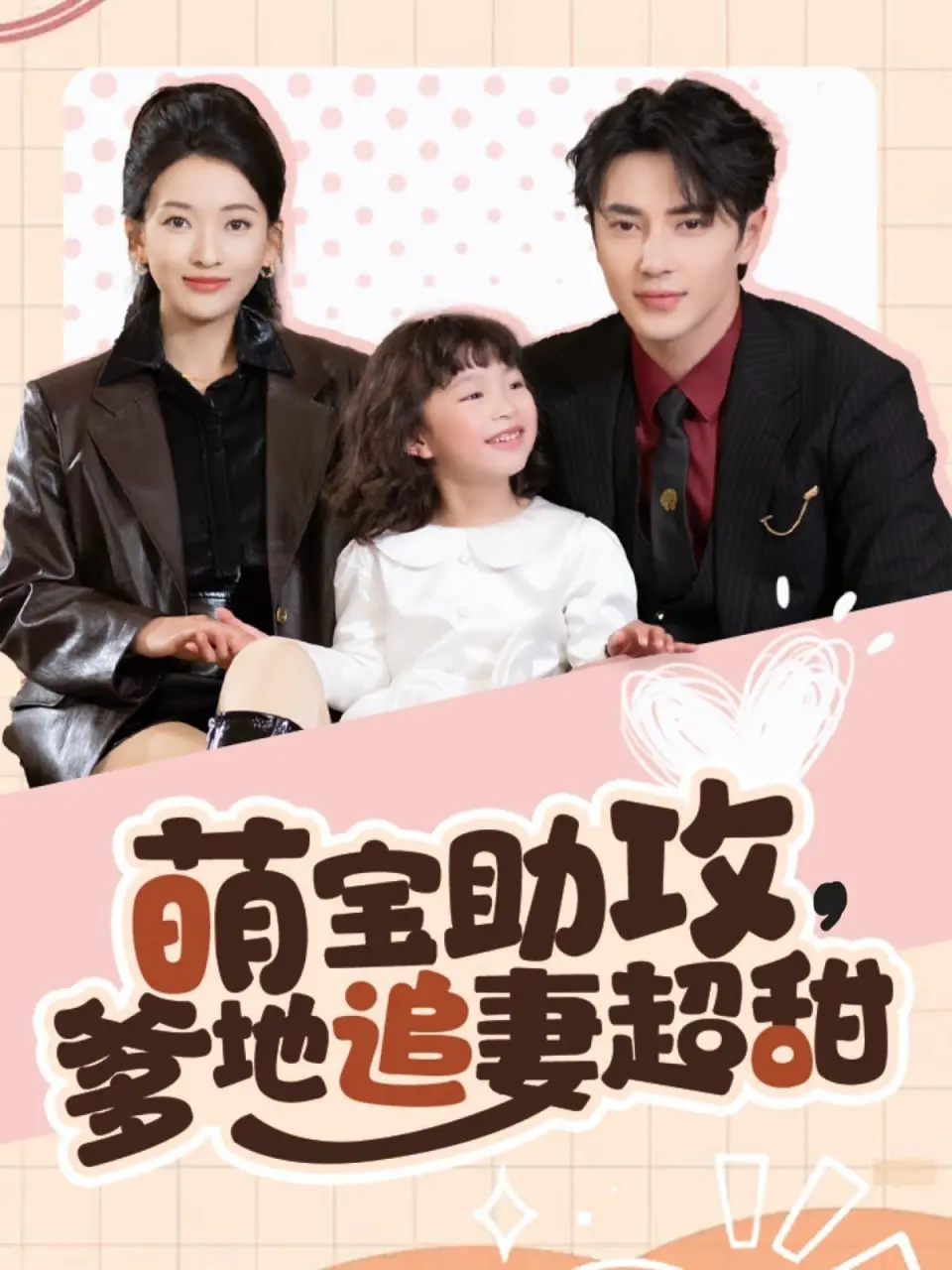 《萌宝助攻爹地追妻超甜》：鬼马萌娃实力carry，霸道总裁追爱记笑料百出