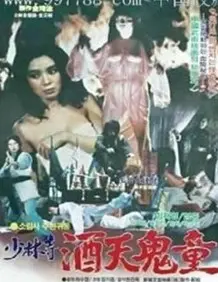 《少林寺酒天鬼童》：当武僧遇上奇幻，一场颠覆传统的热血集卡变身之旅！