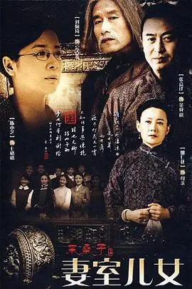 《妻室儿女》：当家庭纽带遭遇生存考验，一场惊心动魄的家族史诗