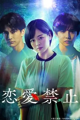 《恋爱禁止》：打破禁忌的甜虐之恋，青春悸动与现实抉择的碰撞