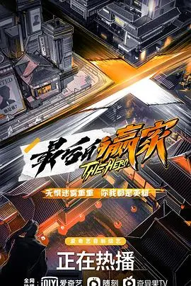 《最后的赢家》：悬疑反转中的人性博弈，一场国风元素的精彩碰撞