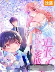 《妈咪快跑：爹地追来了》：失忆妈咪与霸总爹地的破镜重圆之路，萌娃助攻，笑料百出