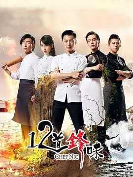 十二道锋味第二季：黄磊的厨艺秀与生活智慧，美食碰撞明星故事的精彩延续