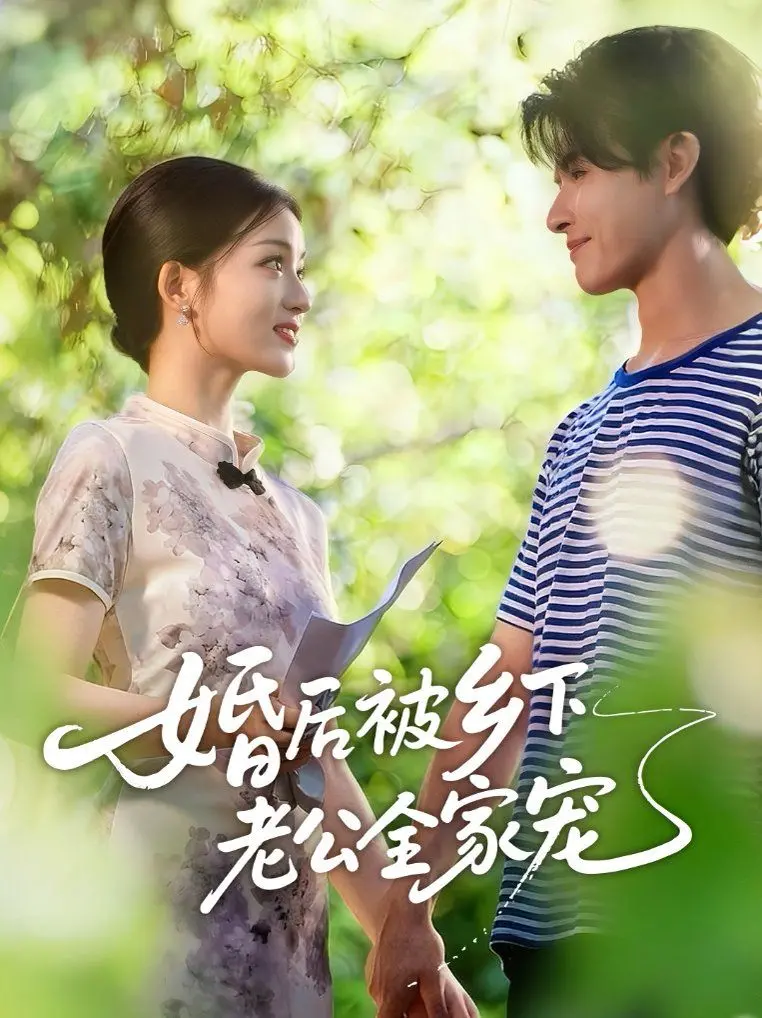 《婚后被乡下老公全家宠》：逃离都市樊笼，寻觅极致宠溺的幸福田园生活