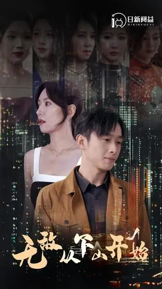 《无敌从下山开始》：少年下山搅动风云，绝世高手身份成谜，浪漫奇遇与热血战斗交织