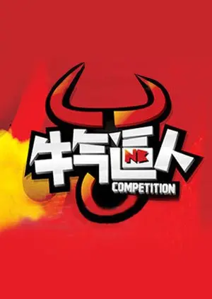 《牛气逼人》：一部让你笑出腹肌的爆笑喜剧，国产电影的黑马潜力股！