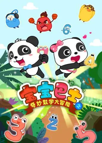 宝宝巴士数学大冒险：激发孩子数学热情的奇妙动画之旅，通过互动游戏和故事让学习变得有趣
