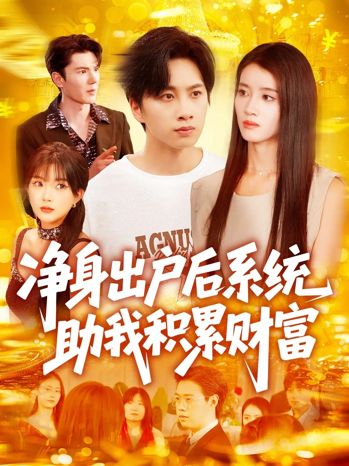 《净身出户后系统助我积累财富》：一场酣畅淋漓的复仇爽剧，看完直呼过瘾！