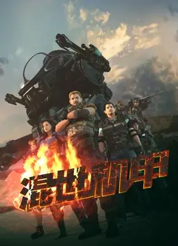 《混世机甲》：热血与羁绊交织的未来史诗！当战火燃起，爱恨情仇该何去何从？