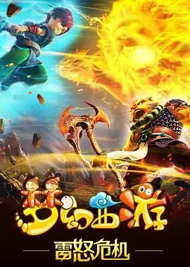 《梦幻西游之雷怒危机》：经典IP的奇幻冒险，少年英雄的成长蜕变与正义的较量