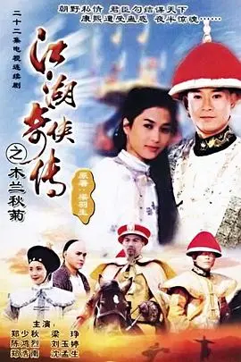 《江湖奇侠传》：乱世英雄的铁血柔情，传统武侠的史诗传承与现代审视