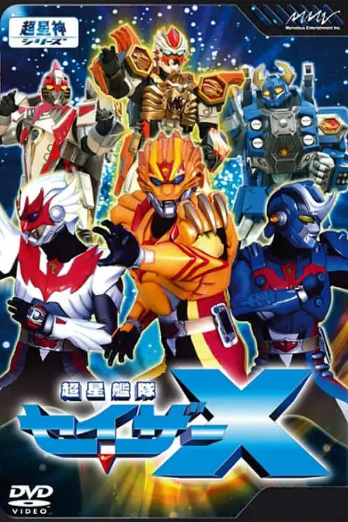 《超星舰队Sazer X 超星艦隊》：硬核科幻激战！拯救宇宙的少年英雄，热血与希望的集结！