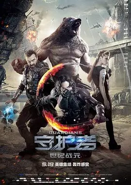 《守护者：世纪战元》：这特么是什么神仙打架？特效炸裂！