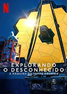 《地球未知档案：宇宙时光机》：拍的是科幻？我看是 骗局！别让 成龙 的名字白瞎了！