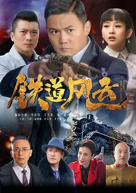 《铁道风云》：人机信任的终极考验，一场关乎存亡的较量！