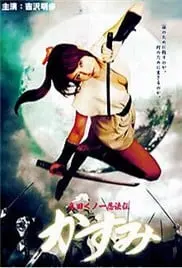 《真田女忍法传之猿飞佐助》：忍者世界的爱恨情仇，一场跨越时空的致命舞蹈
