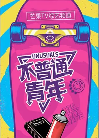 《不普通青年2017》：当犯罪悬疑遇上青春成长，一个关于救赎与蜕变的不凡故事