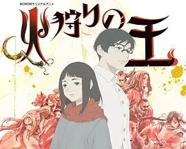 《狩火之王 第二季》：在绝望中寻找希望，用爱与勇气点燃生命的火焰