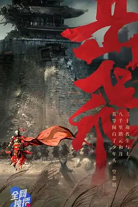 《岳飞》：乱世英雄的传奇史诗，忠肝义胆谱写千古爱恋与家国情怀