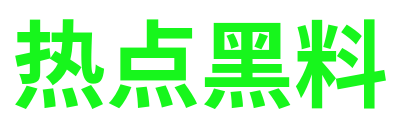 热点黑料